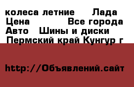 колеса летние R14 Лада › Цена ­ 9 000 - Все города Авто » Шины и диски   . Пермский край,Кунгур г.